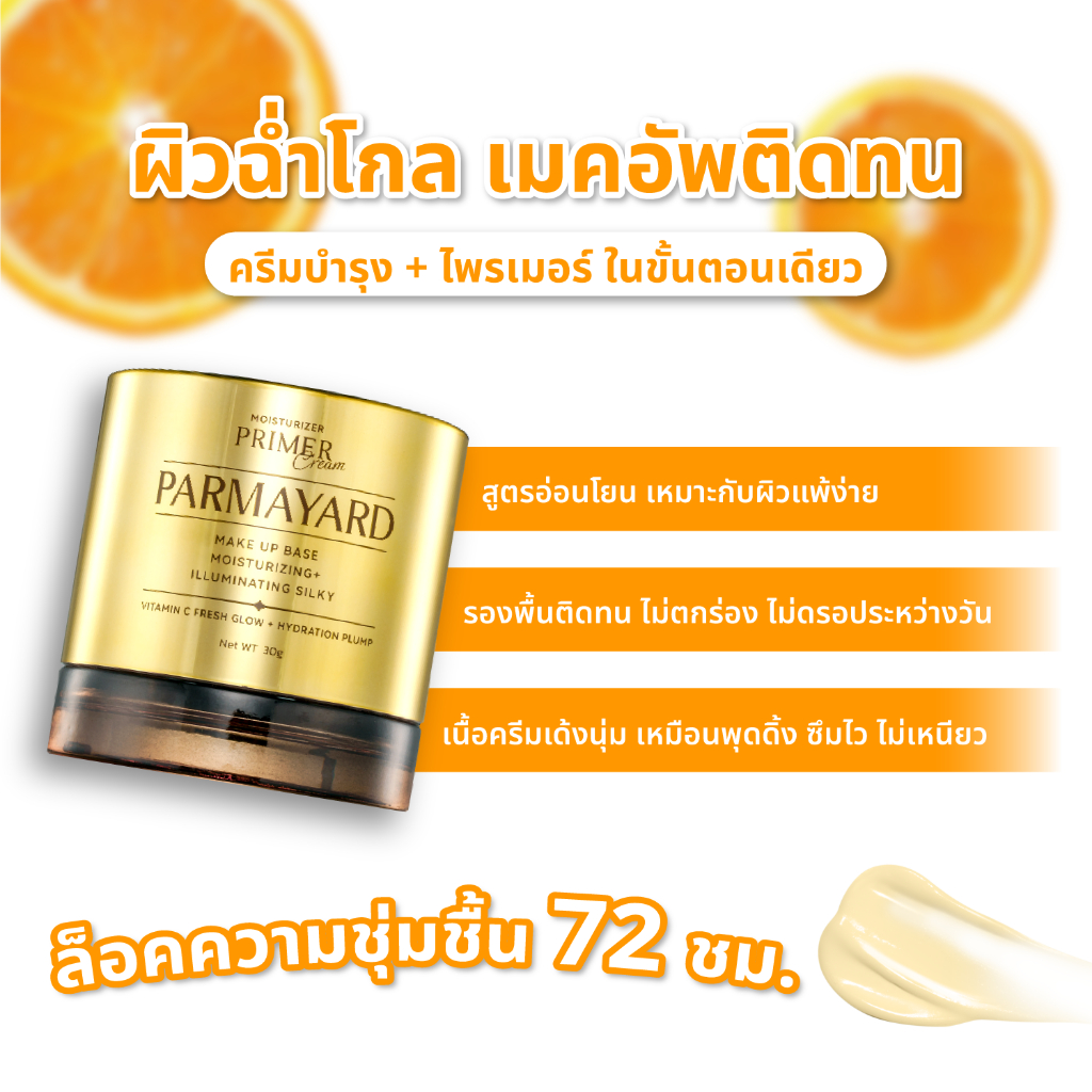 PARMAYARD Moisturizer Primer Cream - พาร์มายาร์ส มอยเจอไรเซอร์ ไพรเมอร์ ...