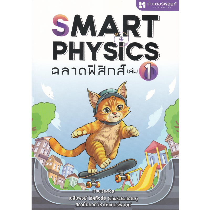 SMART PHYSICS ฉลาดฟิสิกส์ เล่ม 1 (9786166292510) c112 sut | Shopee Thailand
