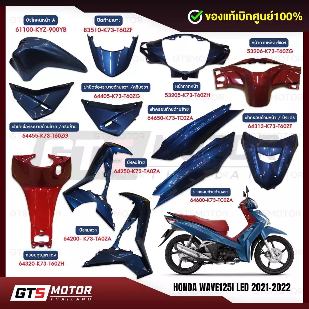 แท้ศูนย์100%!! ชุดสี ชิ้นสี (แยกชิ้น) Honda Wave125iLED 2021-2022 สีน้ำเงิน(เงา)-แดง แฟริ่งเวฟ อะไหล่เวฟ แอลอีดี รูปที่ 2