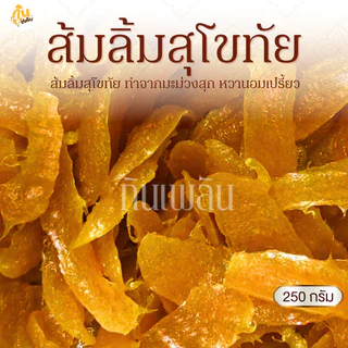 กินเพลิน✨250 กรัม ส้มลิ้ม ส้มแผ่น มะม่วงกวนสุโขทัย photo