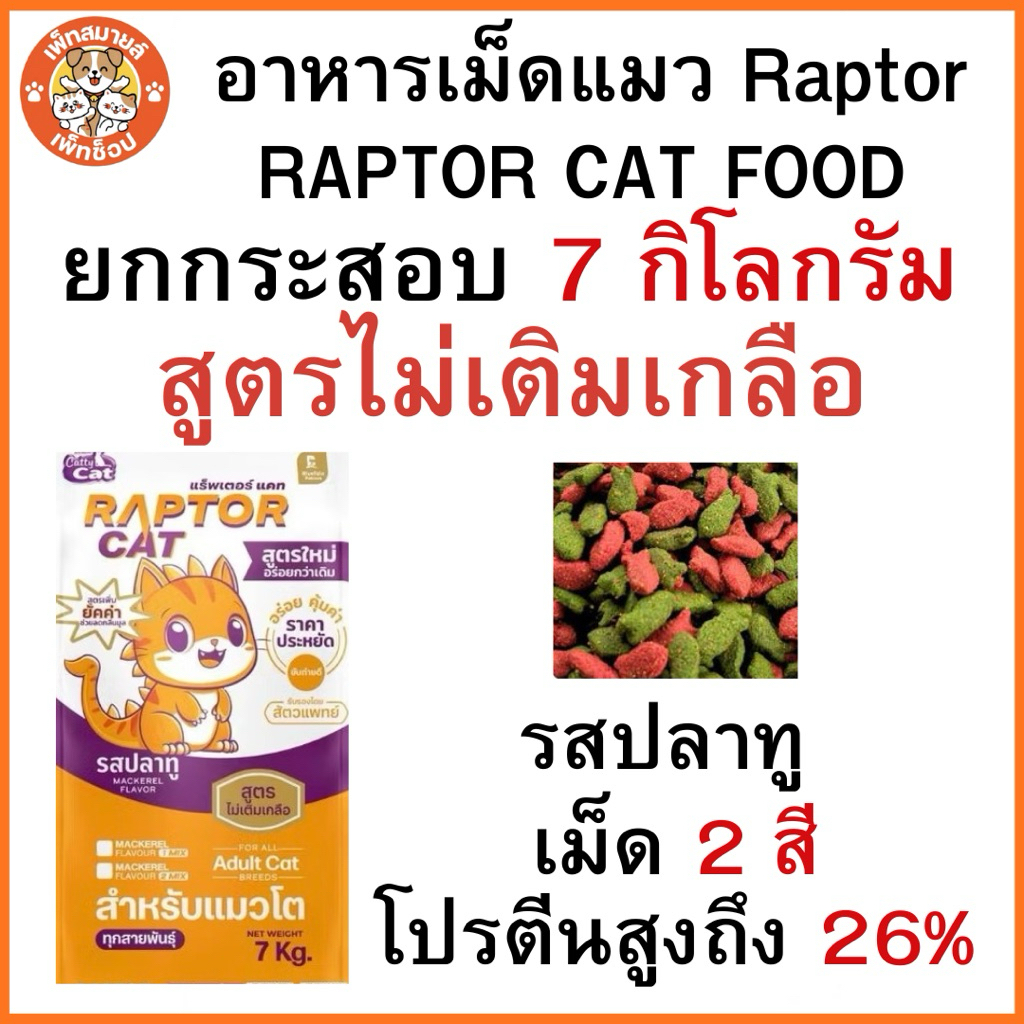 (RAPTOR CAT) อาหารแมวแร็ปเตอร์แมว อาหารแมว 7 กิโลกรัม โปรตีน 26% ไม่ ...