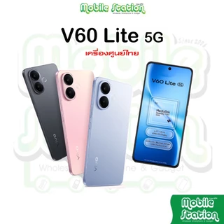โปรโมชั่น Flash Sale : มือถือ V60 Lite 5G series จอ 6.67“ 120Hz ชิป Dimensity 7360-Turbo ศูนย์ไทย by Mobile Station