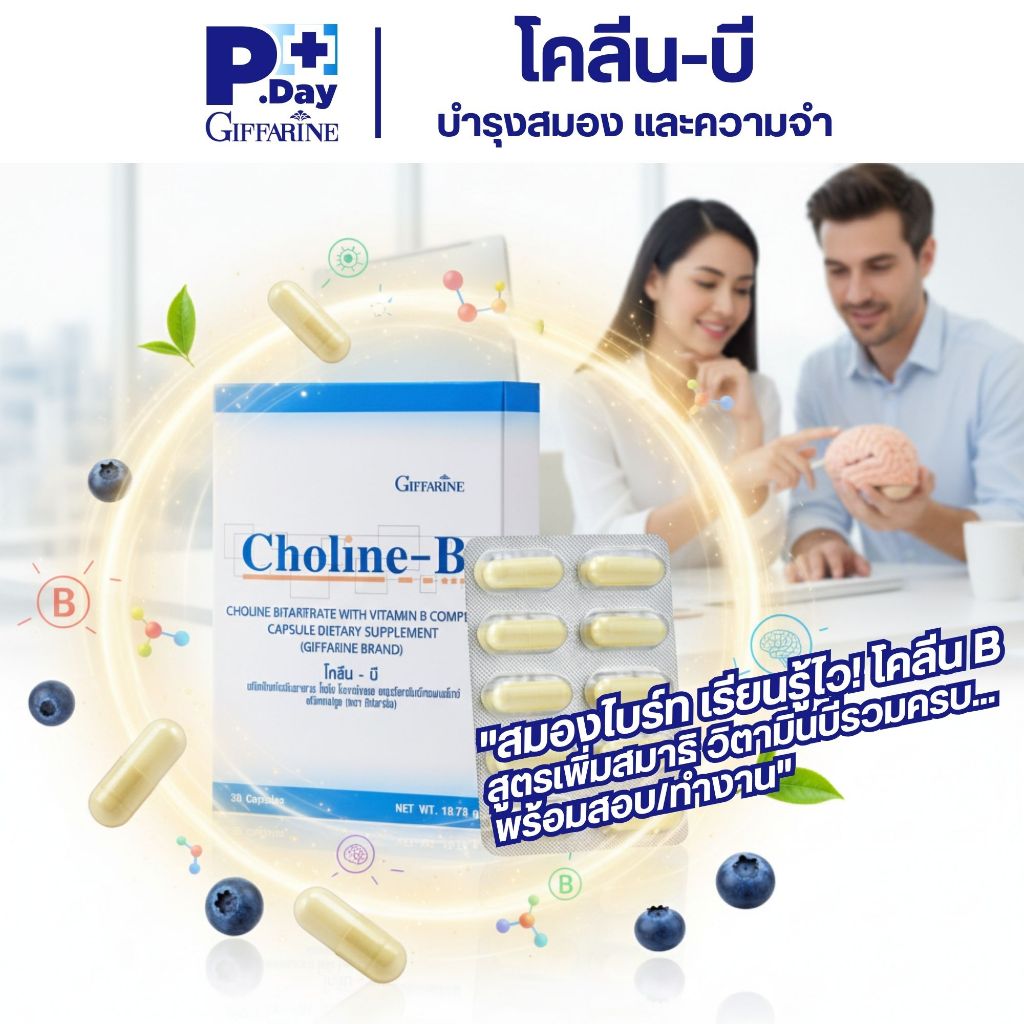 โคลีน-บี กิฟฟารีน วิตามินบีรวม Giffarine Choline B-Complex บำรุงสมอง ...