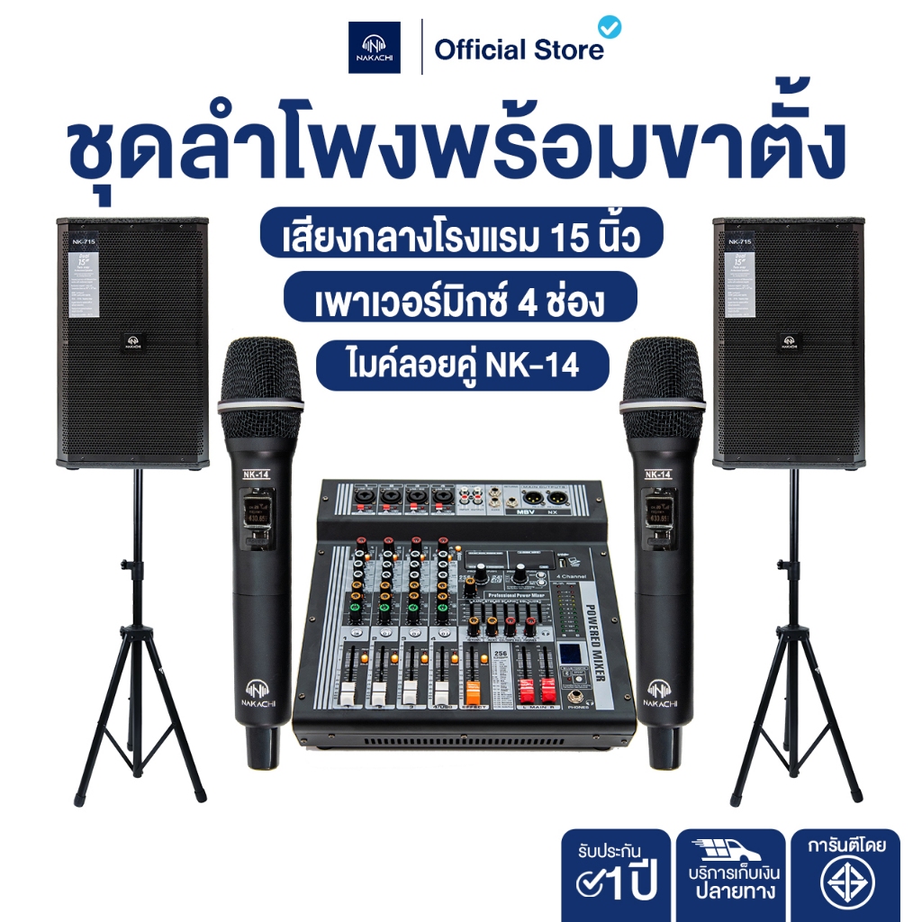 NAKACHI ชุดเครื่องเสียง คาราโอเกะ 15นิ้ว ไม้อัดแท้ ครบชุดสุดคุ้ม ไมค์ เพาเวอร์มิกซ์ ลำโพง ขาตั้ง