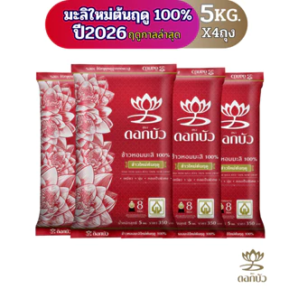 ข้าวตราดอกบัว ข้าวหอมมะลิใหม่ต้นฤดู100%(ปี2026) 5กก.Pack 4 ถุง photo