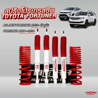 สปริง Progressive หลังโหลด 2 นิ้ว สำหรับ TOYOTA FORTUNER ทุกปี