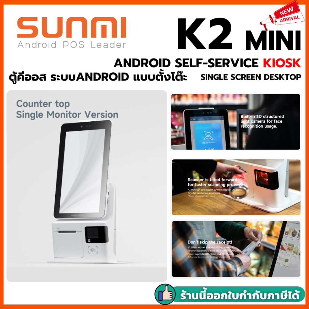 SUNMI K2 Mini Self-Service Kiosk ระบบ Android หน้าจอสัมผัส ขนาด