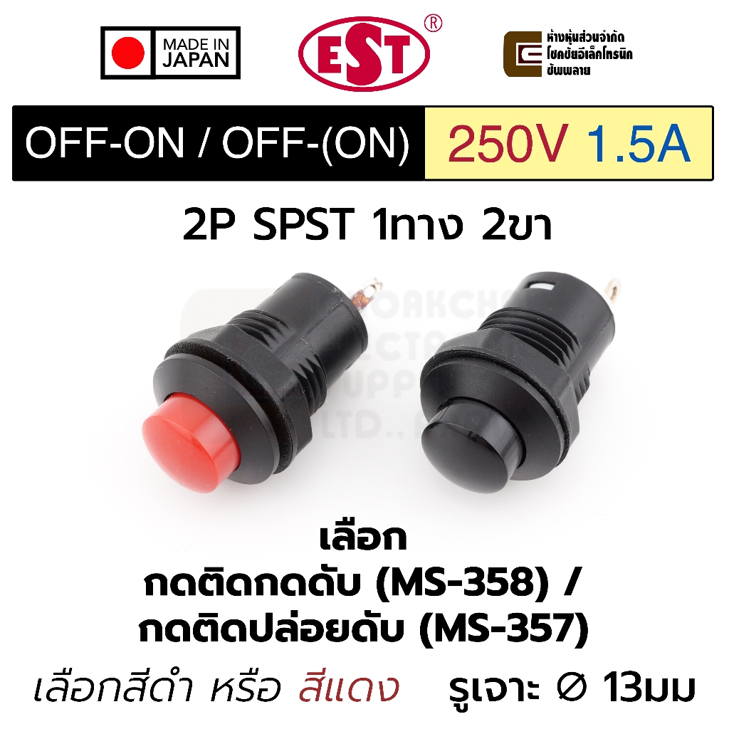 EST MS-357 / MS-358 สวิทช์กด 1ทาง ขา 1.5A 250V AC ปิดเปิด/ปิด(เปิด) OFF ...