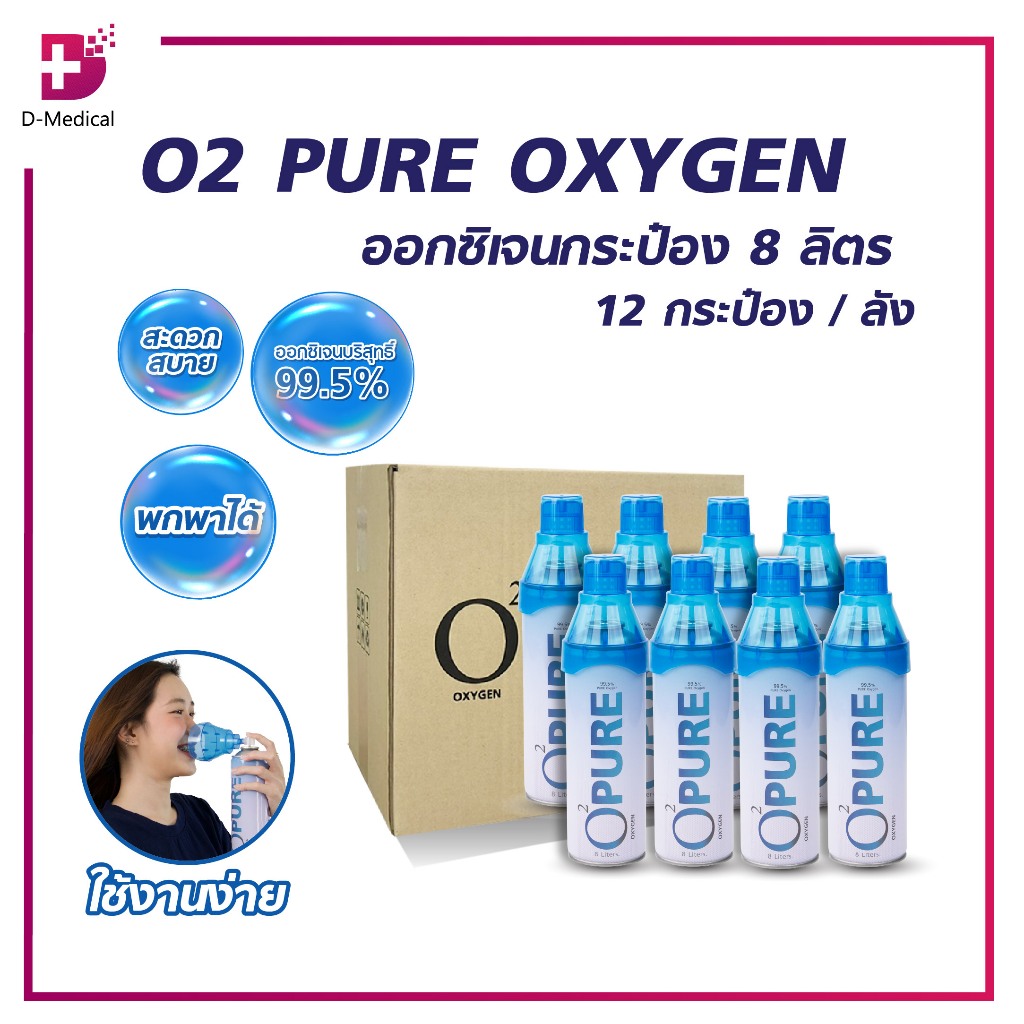 ออกซิเจนกระป๋อง 99.5% O2 PURE OXYGEN ขนาด 8 ลิตร ยกลัง [D-medical ...