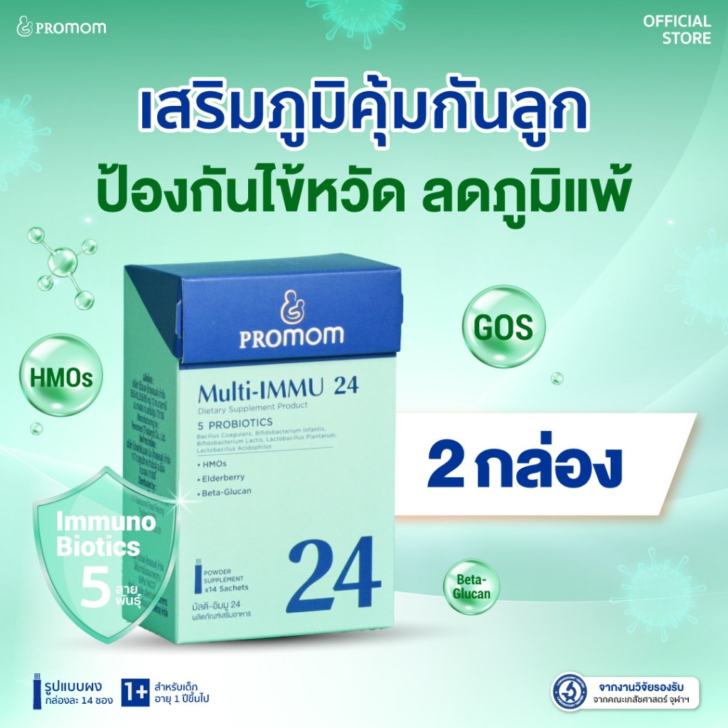 【2 กล่อง】Promom Multi-IMMU 24 วิตามินเด็ก เสริมภูมิ ลดภูมิแพ้ รสเบอร์รี ...