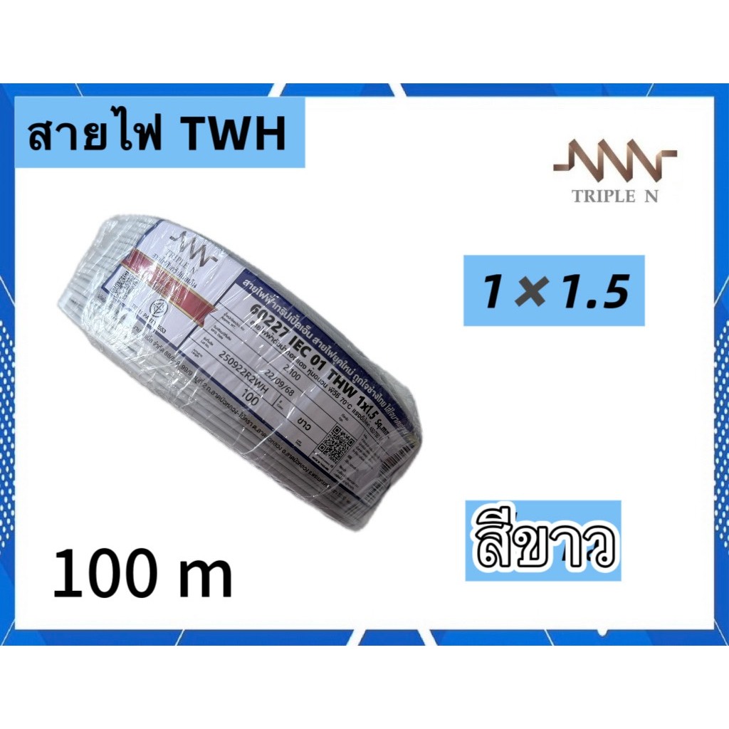 สายไฟ THW IEC01 1x1.5 1x2.5 ยาว 100 เมตร สายทองแดง TripleN แกนเดียว สาย ...