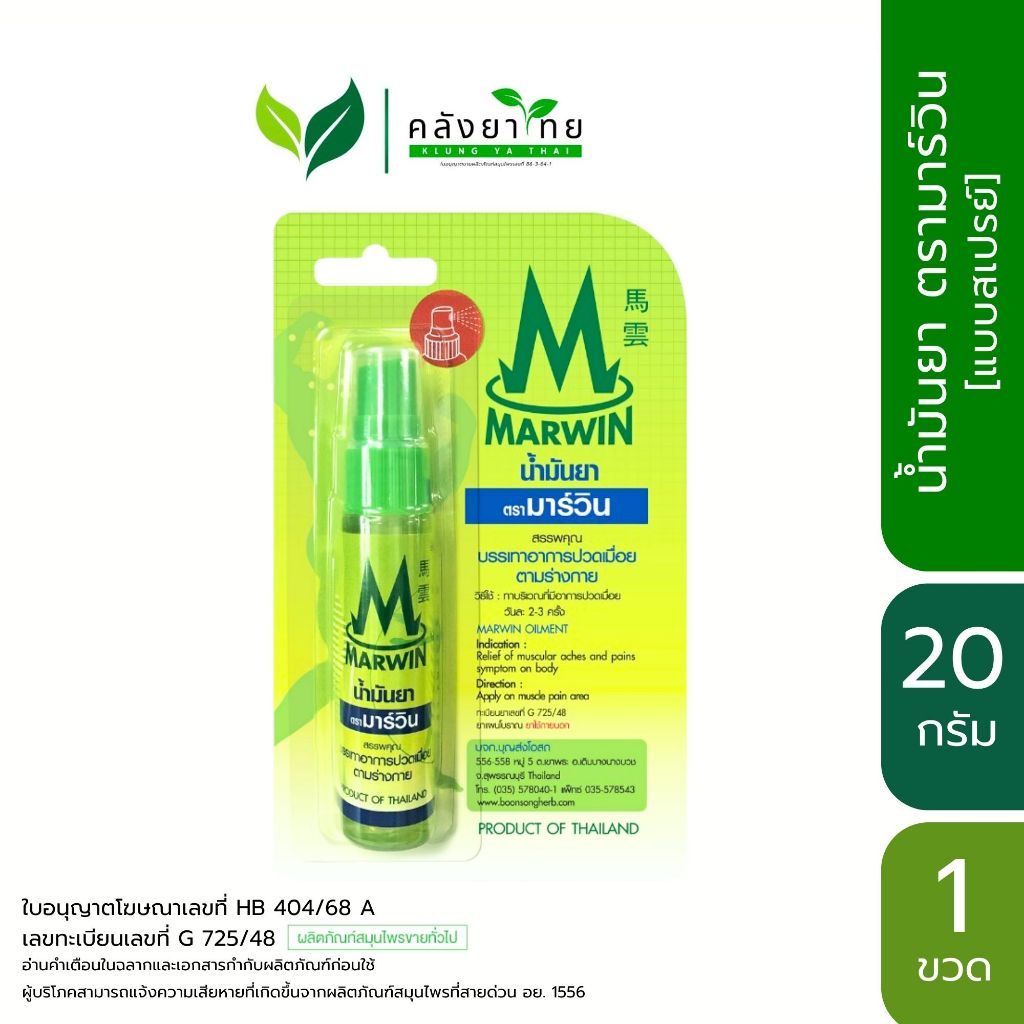 Marwin น้ำมันยา ตรามาร์วิน บรรเทาอาการปวด เมื่อย ตามร่างกาย [สเปรย์ ...