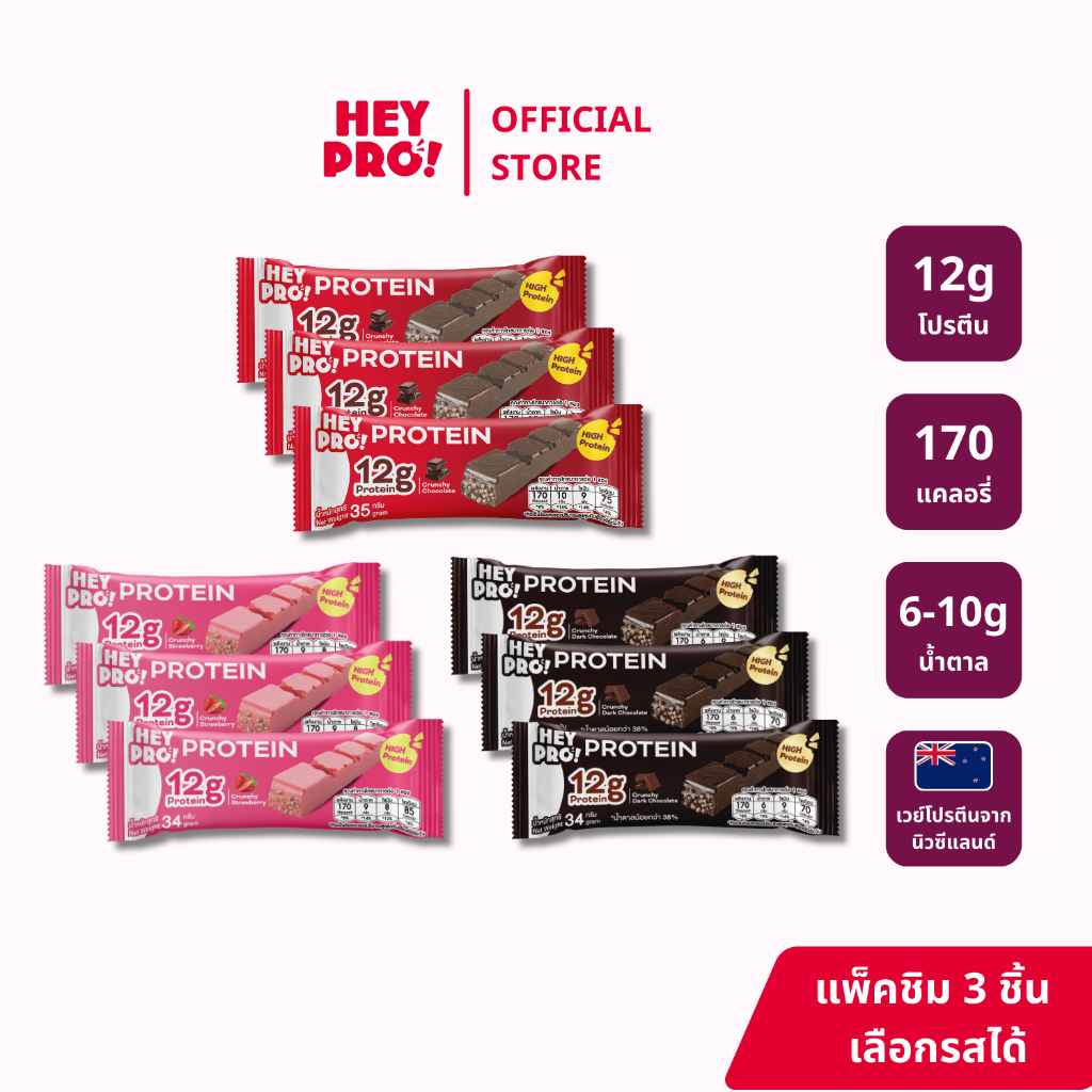 [แพ็คชิม 3 ชิ้น] HeyPro! Protein Bar เฮ้โปร! โปรตีนบาร์ อร่อยเหมือนขนม ...