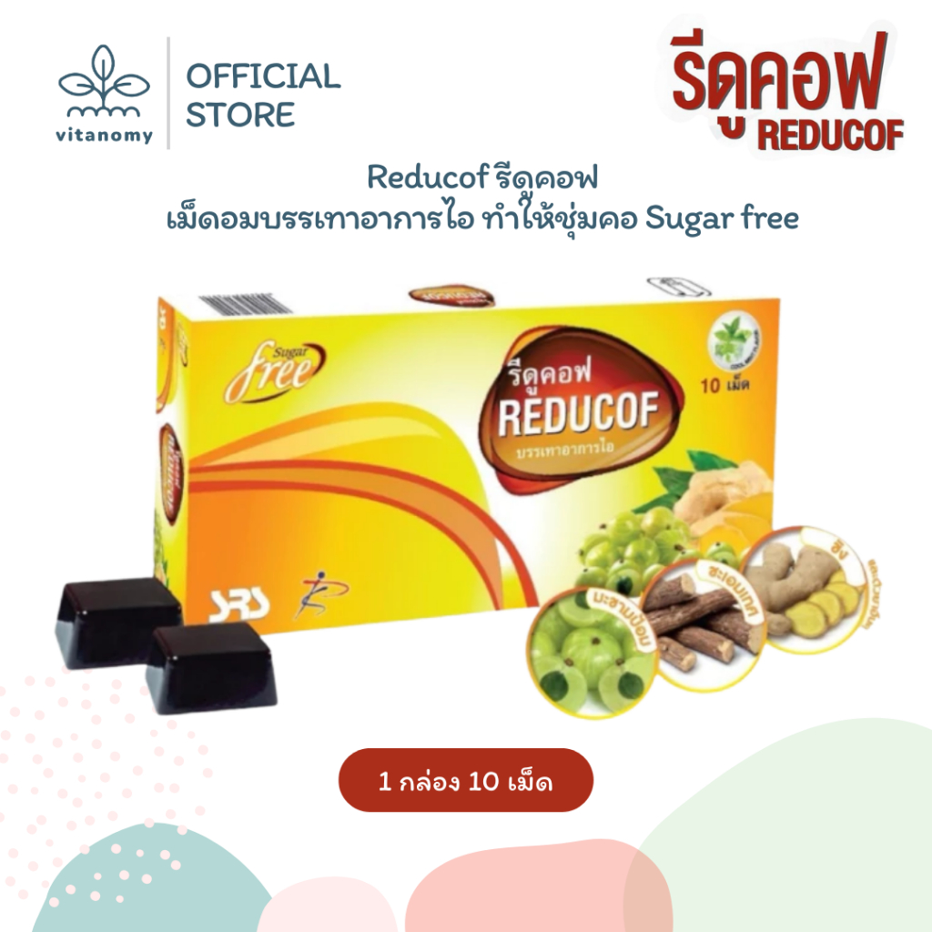 Reducof รีดูคอฟ | เม็ดอมบรรเทาอาการไอ ทำให้ชุ่มคอ Sugar free | 1 กล่อง ...