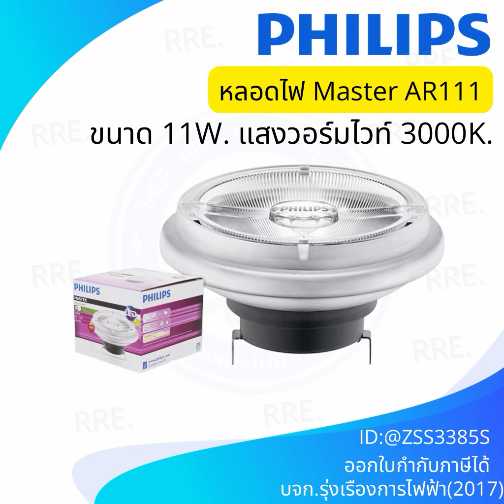 PHILIPS หลอดไฟ MASTER AR111 Led PhiLips 11W. 12V วอร์มไวท์ (หรี่ได้ ...