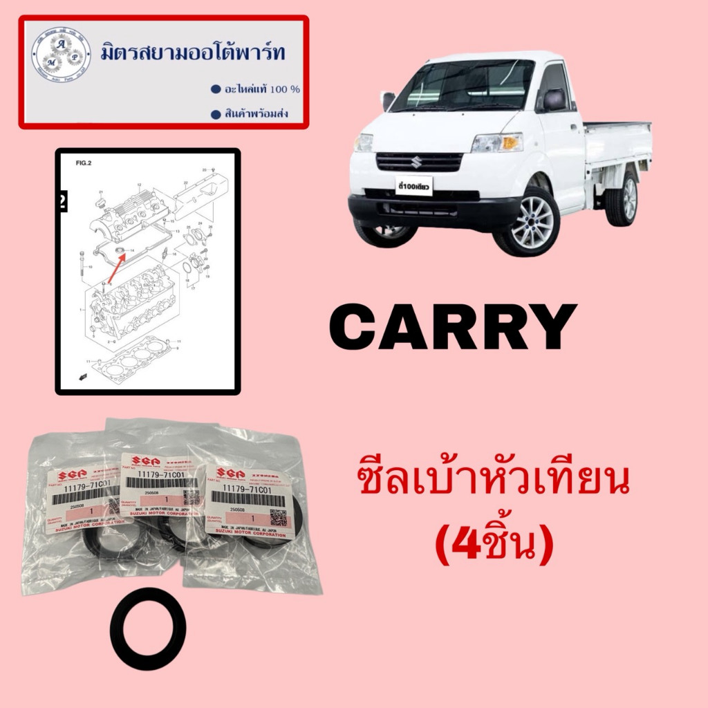 ซีลเบ้าหัวเทียน(ชุด4ชิ้น)Suzuki Carry (ไม่มั่นใจสอบถามก่อนสั่ง) (11179 ...