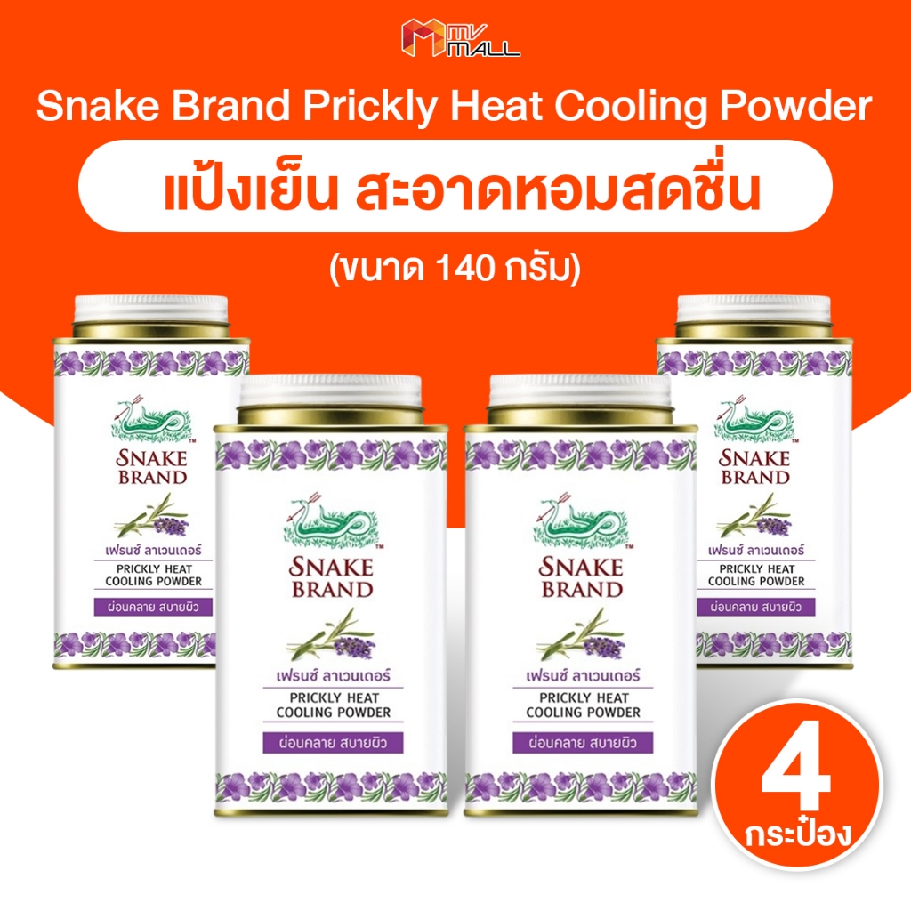 [4 กระป๋อง] Snake Brand Prickly Heat Cooling Powder แป้งเย็นตรางู กลิ่น ...