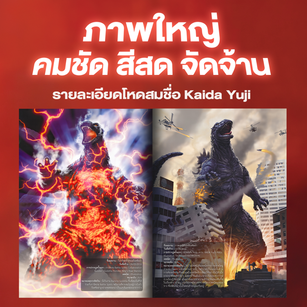 [พร้อมส่ง][ฉบับแปลไทย] หนังสืออาร์ตบุ๊ค The Godzilla Art of Kaida Yuji ...