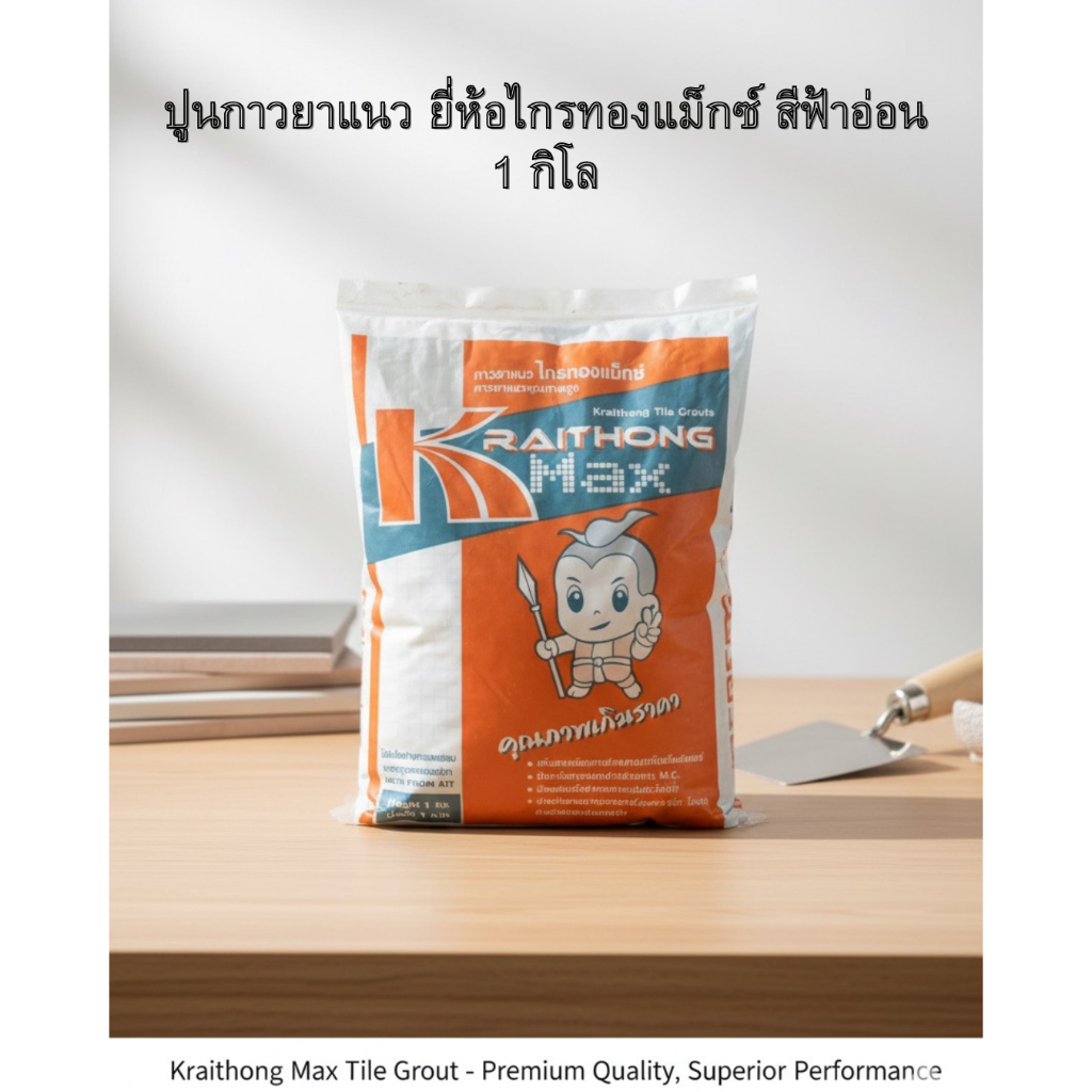  ปูนกาวยาแนว ยาแนวกระเบื้อง ปูนยาแนว ยี่ห้อไกรทองแม็กซ์ 1กิโล สีฟ้าอ่อน 