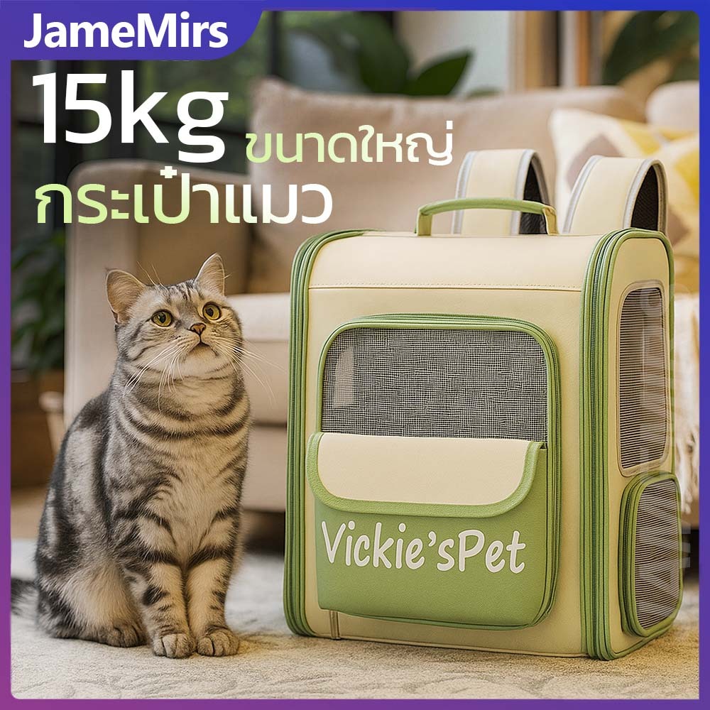 JameMirs กระเป๋าแมวใหญ่ เป้สัตว์เลี้ยง 15kg