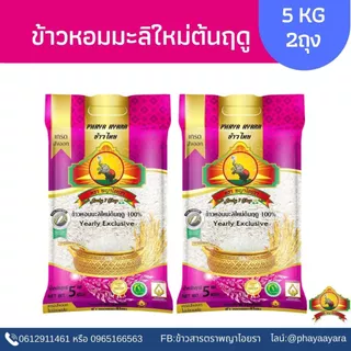 ซื้อในไลฟ์ ตกถุงละ145.- ใช้โค้ดร้านค้า10฿+โค้ด30% (แพ็ก2)ข้าวหอมมะลิใหม่ต้นฤดู(ปี69) ขนาด5KG2ถุง ตราพญาไอยรา photo