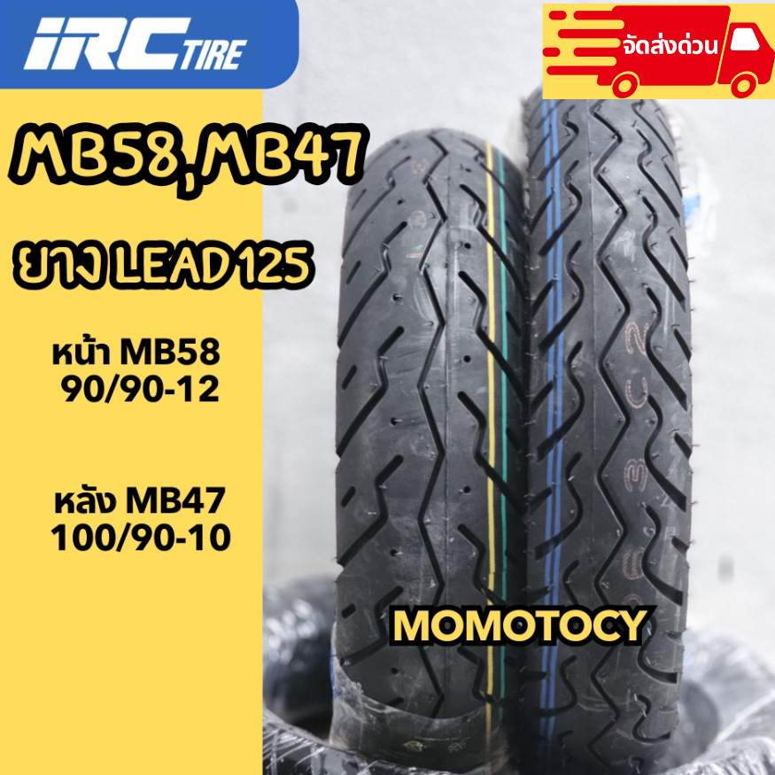 ยางมอเตอร์ไซค์ IRC MB58, MB47 ขอบล้อ 10,12 นิ้ว ใส่ Honda lead ลีด125 ...