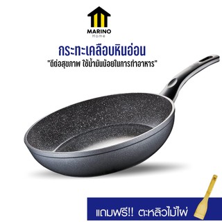 Marino Home (สินค้าพรีเมี่ยม!! ของแท้ 100%) กระทะ กระทะเทฟล่อน เคลือบหินอ่อน แถมฟรี!! ตะหลิวไม้ไผ่ No.Y428