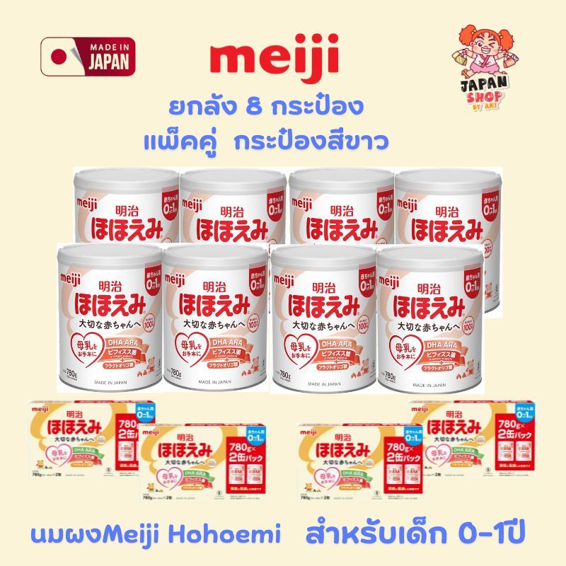 ** ยกลัง ** Meiji Hohoemi (780g) นมผงทารก สำหรับเด็ก ( 0 -1 ปี ) ของแท้ ...