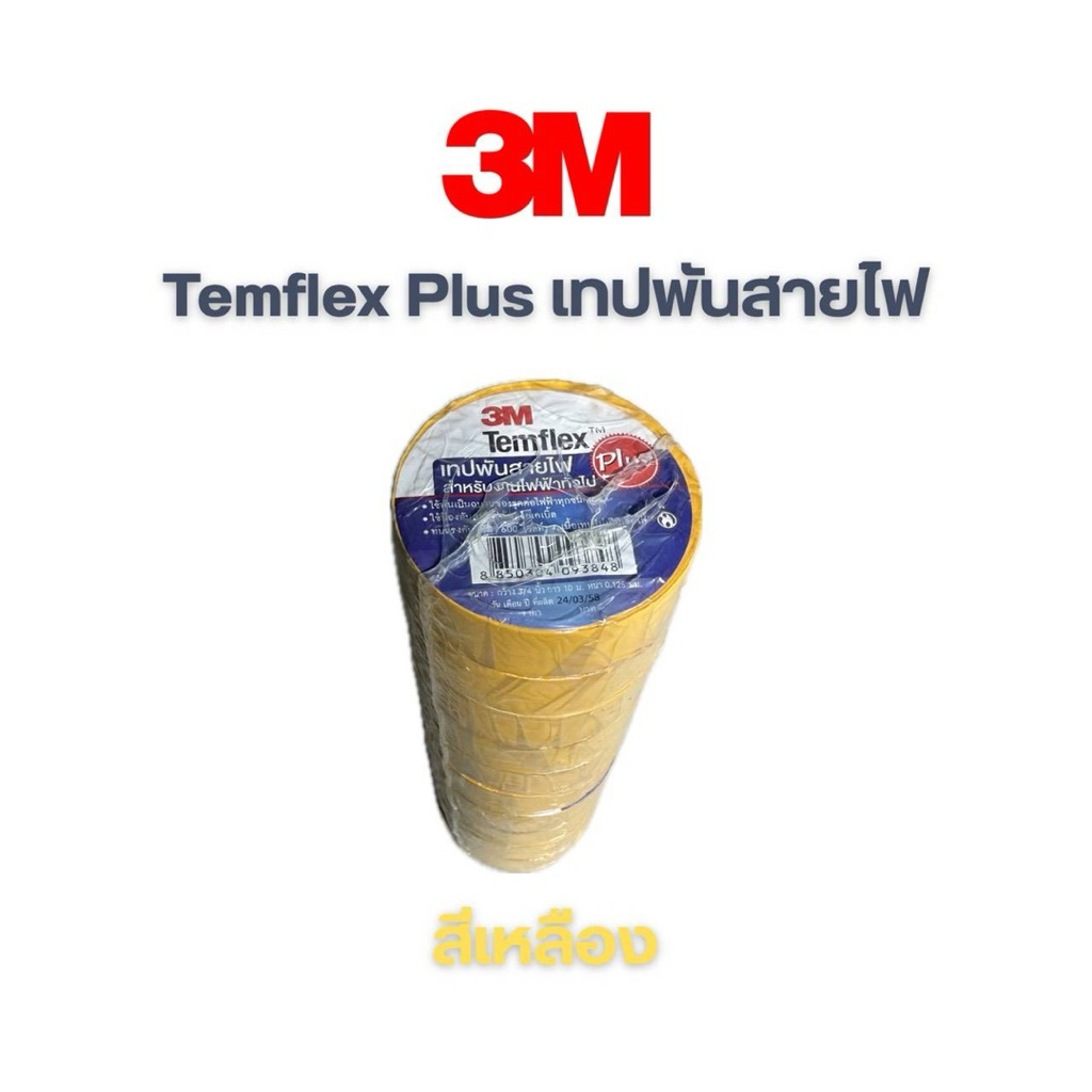 3M เทปพันสายไฟ Temflex Plus 3M ของแท้ ยกแพ็กโคตรคุ้ม (แพ็กละ10ม้วน ...