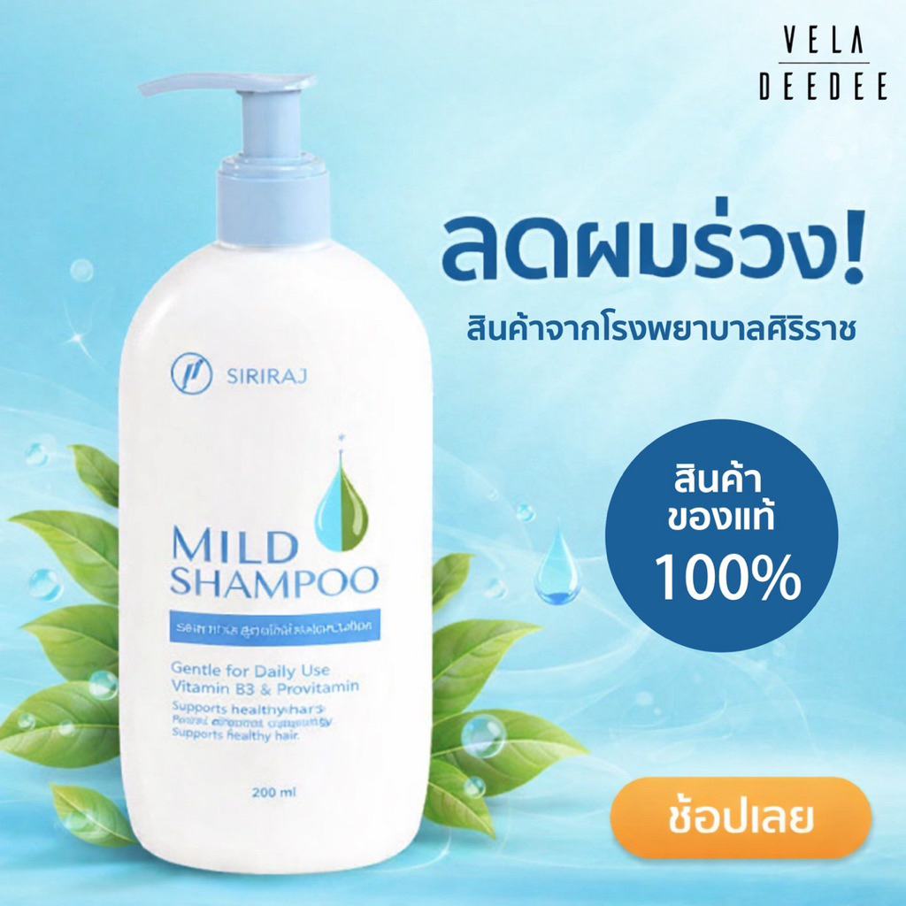 ของแท้ Mild Shampoo SIRIRAJ 200ml มายด์แชมพู ศิริราช 200มล. สูตรอ่อนโยน ...