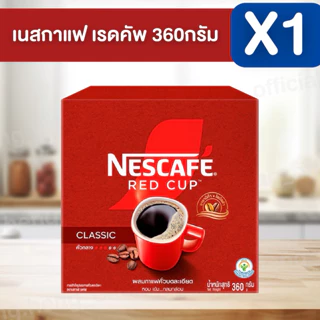 โปรโมชั่น Flash Sale : ส่งภายใน 1-2วัน1 กล่อง❤️Nescafe กาแฟผง เนสกาแฟ เรดคัพ 360 กรัม