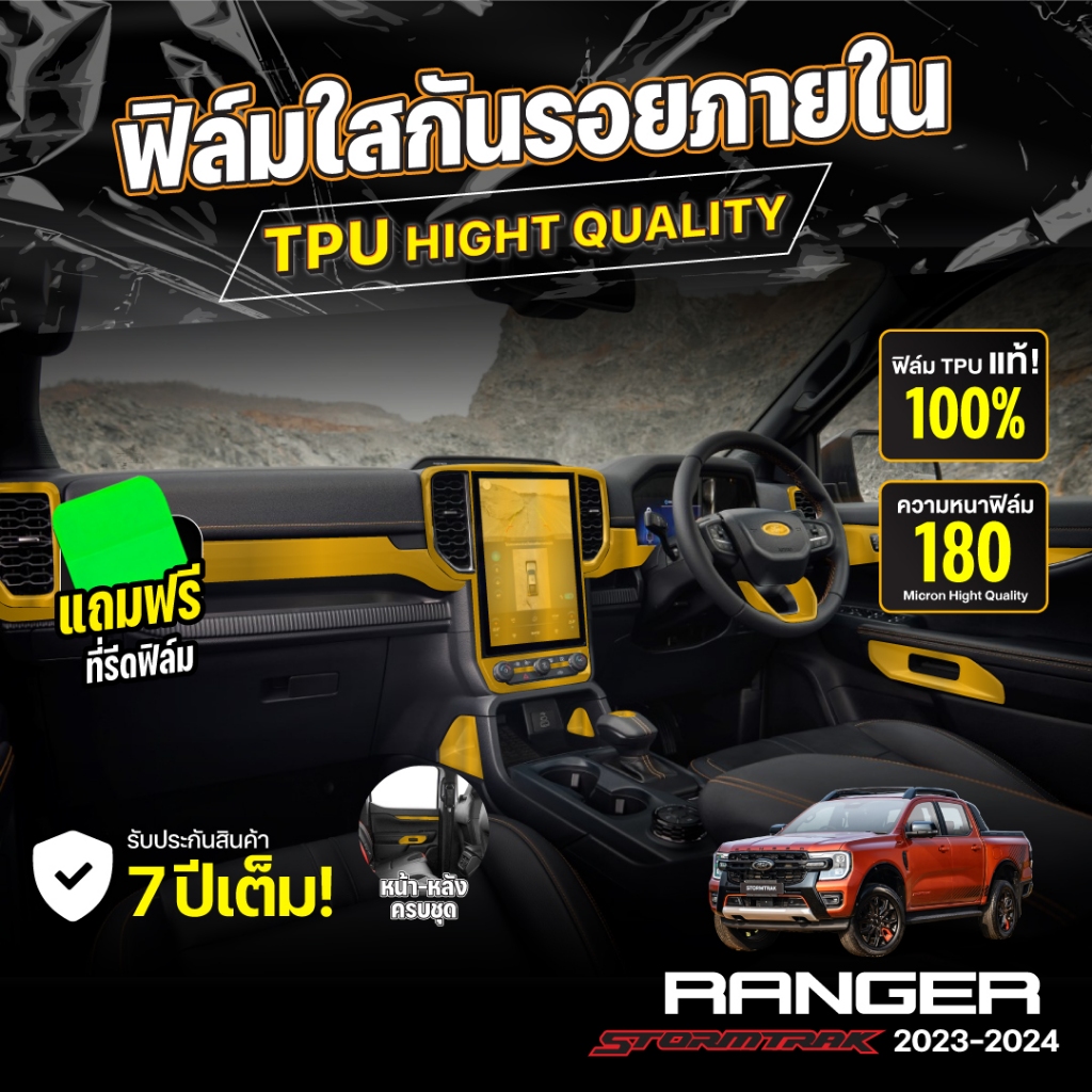 ฟิล์มกันรอยภายในรถยนต์ FORD RANGER 2023-2026 FULL SET ป้องกันรอยขีดข่วน ...
