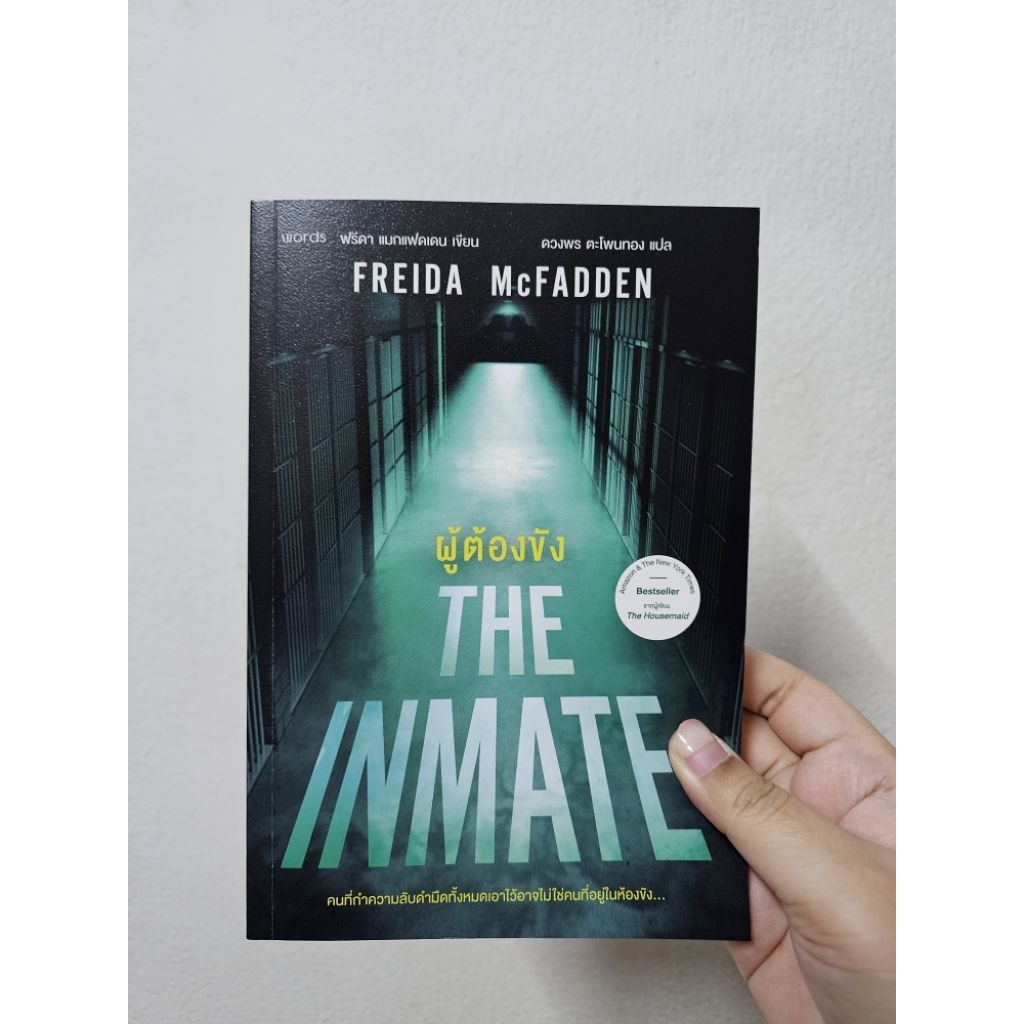 ส่งต่อ หนังสือ THE INMATE ผู้ต้องขัง FREIDA McFADDEN | Shopee Thailand