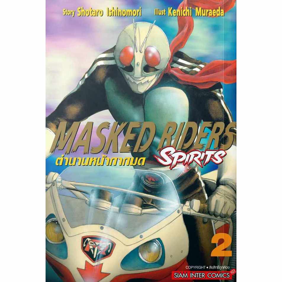 MASKED RIDERS SPIRITS ตำนานหน้ากากมด (New Edition) เล่ม 1 - 2 (หนังสือ ...