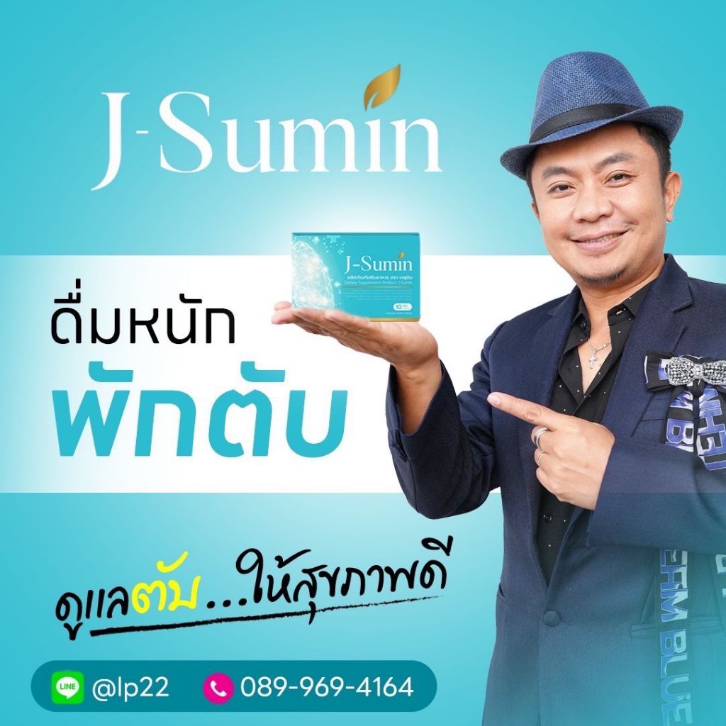 J-Sumin ผลิตภัณฑ์เสริมอาหารดูแลตับ ตรา เจซูมิน | Shopee Thailand