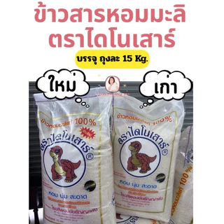 ข้าวสาร ตราไดโนเสาร์ 15 กก photo