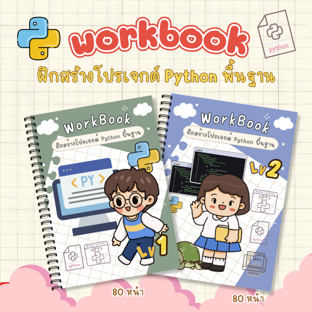 workbook ฝึกสร้างโปรเจกต์ python พื้นฐาน | Shopee Thailand