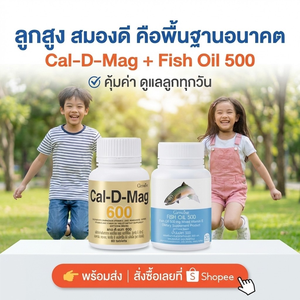 🔥 [แพ็กคู่สุดคุ้ม] Cal-D-Mag + Fish Oil 500 | เพิ่มความสูง บำรุงสมองและ ...