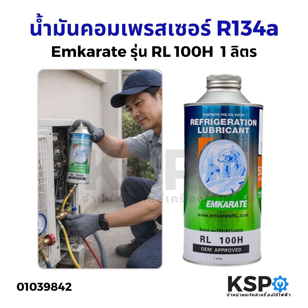 น้ำมันคอมเพรสเซอร์ EMKARATE R134a 1000cc RL-100H กระป๋อง 1ลิตร ใช้กับ ...