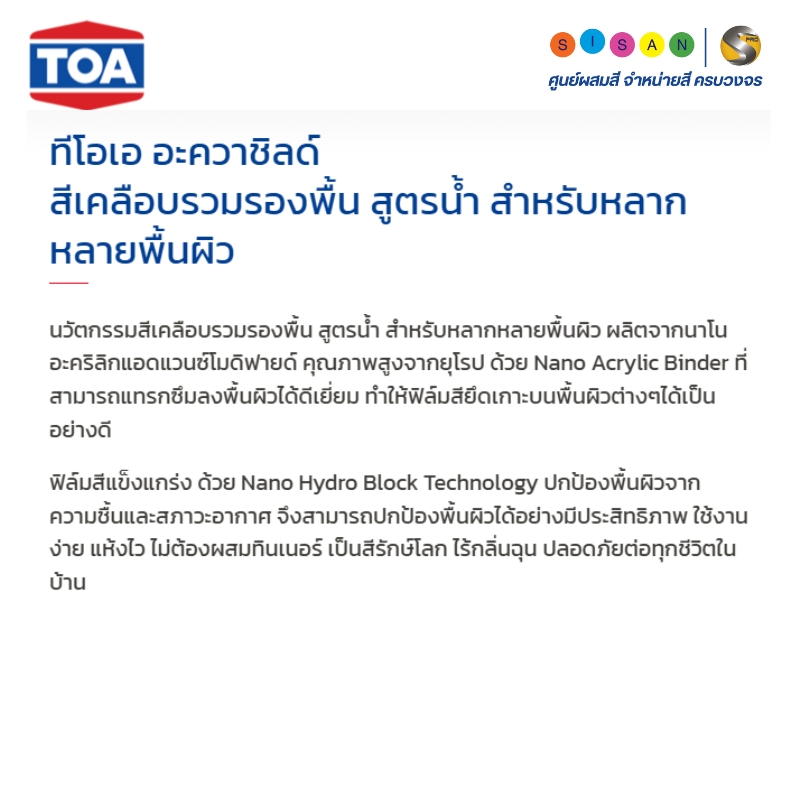 TOA AQUA SHIELD 2IN1 MULTI SURFACE GLOSS ทีโอเอ อะควาชิลด์ สีเคลือบรวม ...