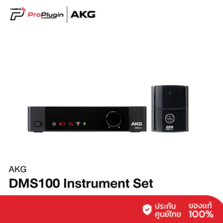 AKG DMS100 Instrument Set Digital wireless 2.4GHz ชุดไมค์ลอยไร้สายจ่อเครื่องดนตรี