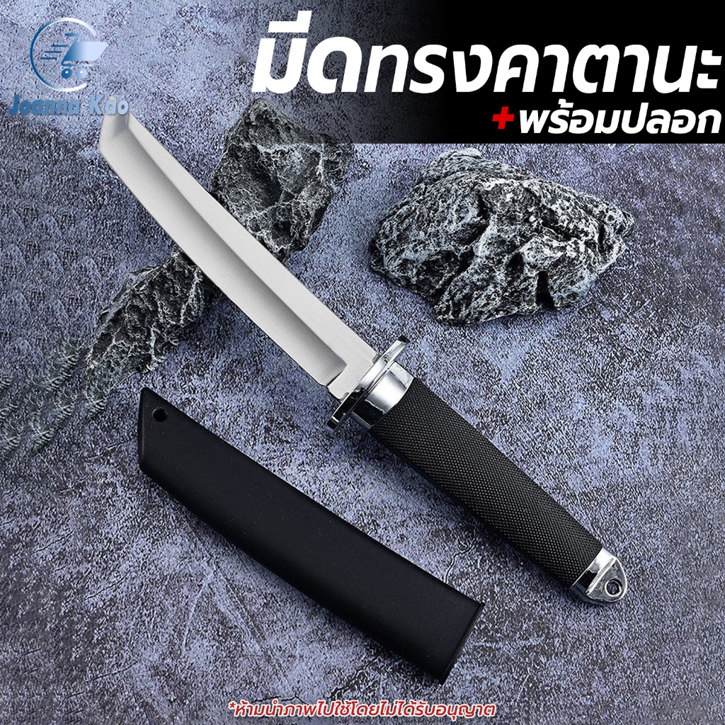 มีดทรงคาตานะ มีดพร้อมปลอก ด้ามจับกันลื่น มีดญี่ปุ่น Katana Knife มีดพก ...