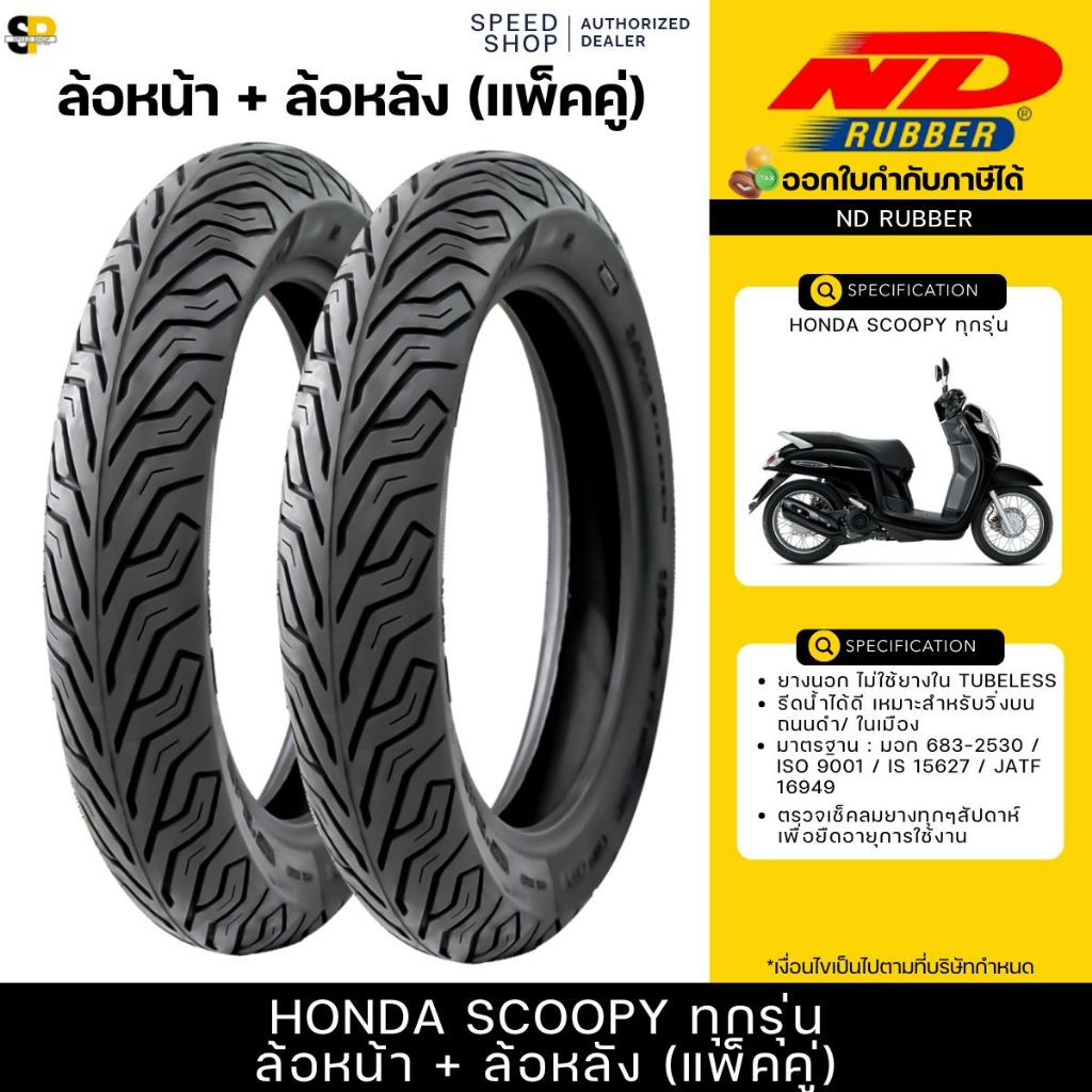 ยางนอก หน้า-หลัง Honda Scoopy ND City 100/90-12 TL , 110/90-12 TL ตรง ...