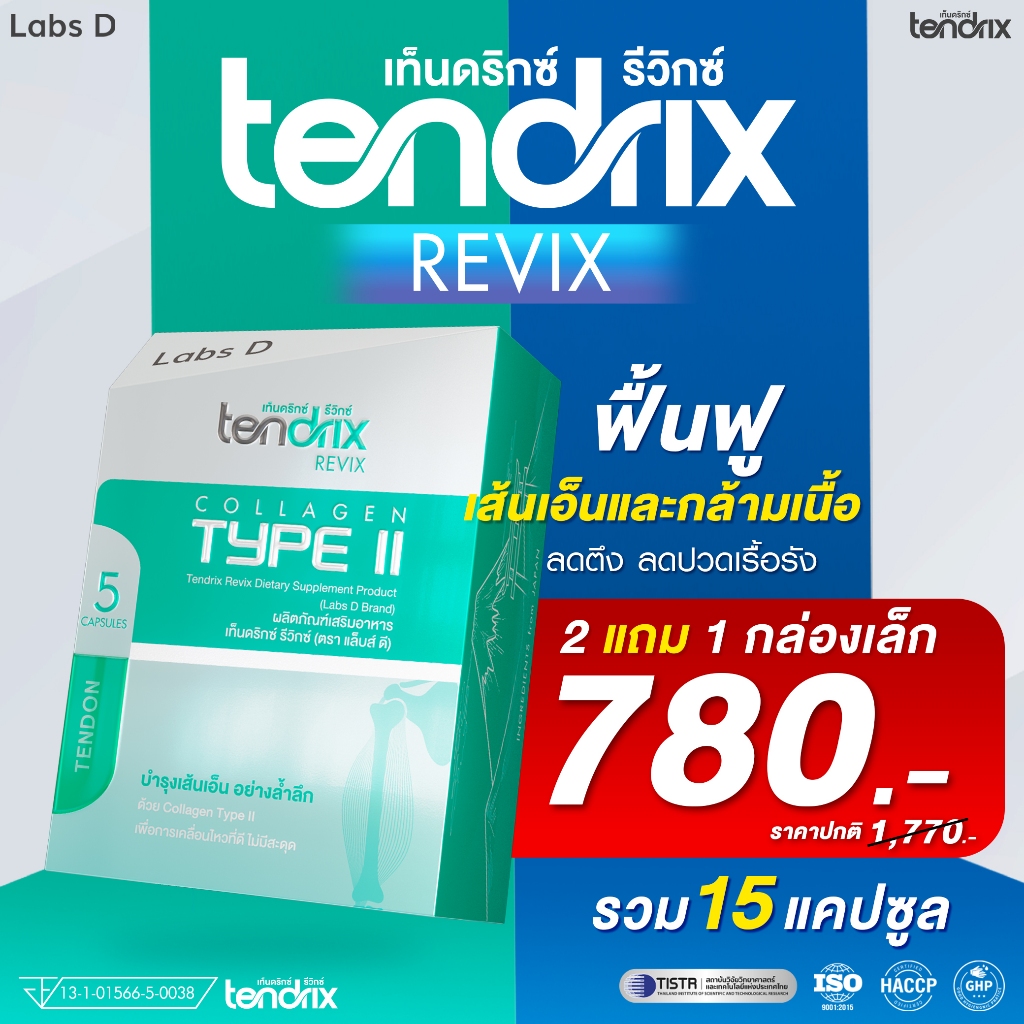 Tendrix Revix [ 2 แถม 1 กล่องเล็ก ] เท็นดริกซ์ รีวิกซ์ ฟื้นฟูเส้นเอ็น ...