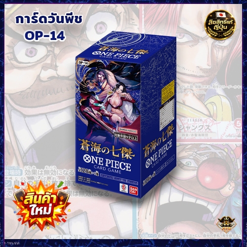 แบบกล่องOP14[Box] ออกจากคาตั้น การ์ดวันพีชใหม่ 100% นำเข้าญี่ปุ่น ...