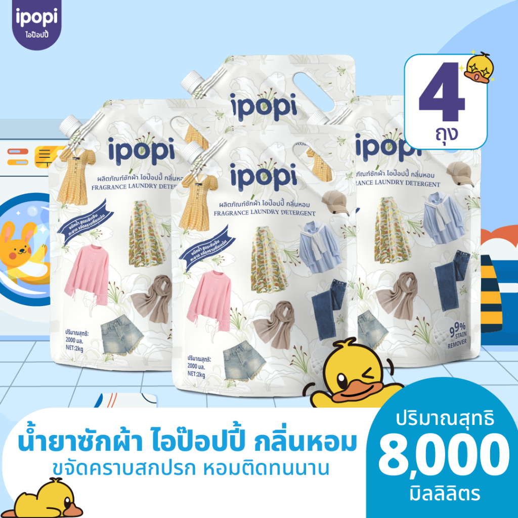 ipopi น้ำยาซักผ้า อ่อนโยนต่อผิว 4 ถุง ( 2000 มล./ถุง ) กลิ่นดอกไม้ ถนอมผ้า หอมติดทนนาน
