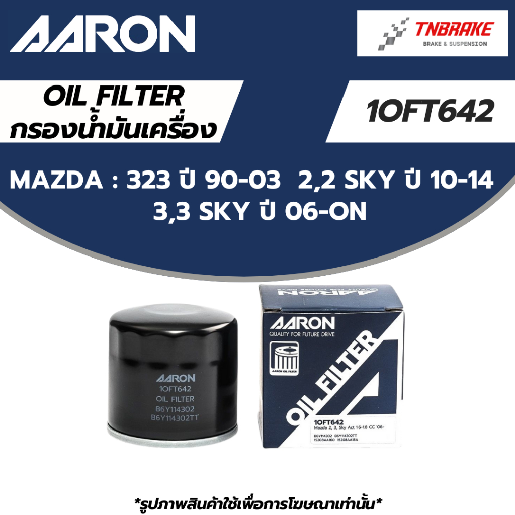 AARON กรองน้ำมันเครื่อง MAZDA 323 ปี 90-03 / 2,2 Sky ปี 10-14 / 3,3 Sky ...