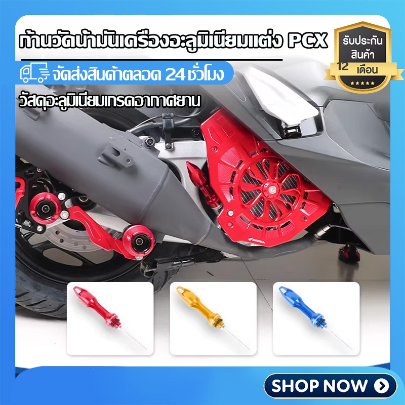 ก้านวัดน้ำมันเครื่องแต่ง PCX160 PCX150 PCX125 ดีไซน์สปอร์ต อลูมิเนียมคุณภาพสูง