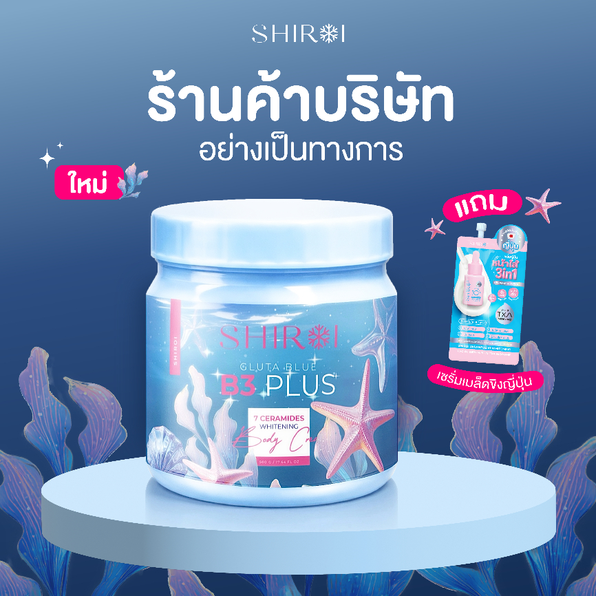 ครีมบำรุงผิวกาย Shiroi Gluta 500 กรัม ช่วยฟื้นฟูผิวให้ขาวกระจ่างใส
