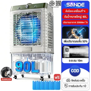 โปรโมชั่น Flash Sale : SANDE พัดลมไอเย็น 12000BTU 90L เย็นเร็ว เสียงเบา เย็นเร็ว เย็น  พัดลมระบายความร้อนขนาดใหญ่